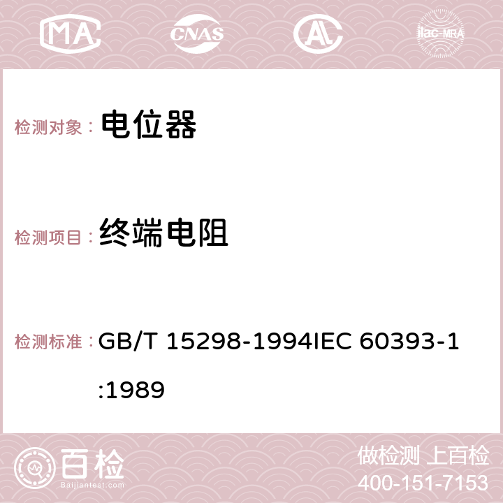 终端电阻 电子设备用电位器 第1部分：总规范 GB/T 15298-1994
IEC 60393-1:1989 4.7