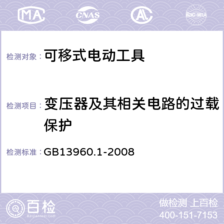 变压器及其相关电路的过载保护 可移式电动工具的安全 第一部分：通用要求 GB13960.1-2008 16