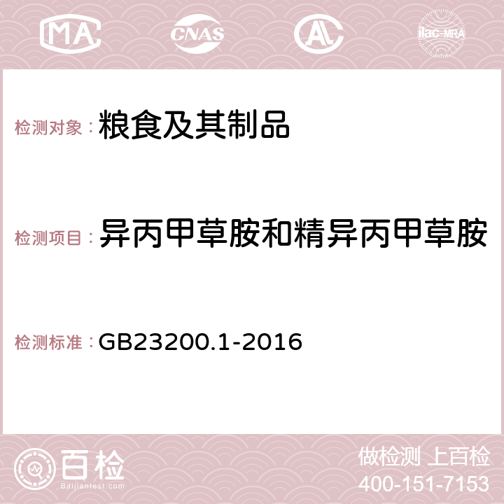 异丙甲草胺和精异丙甲草胺 食品安全国家标准 除草剂残留量检测方法第1部分：气相色谱-质谱/质谱法测定粮谷及油籽中酰胺类除草剂残留量 GB23200.1-2016