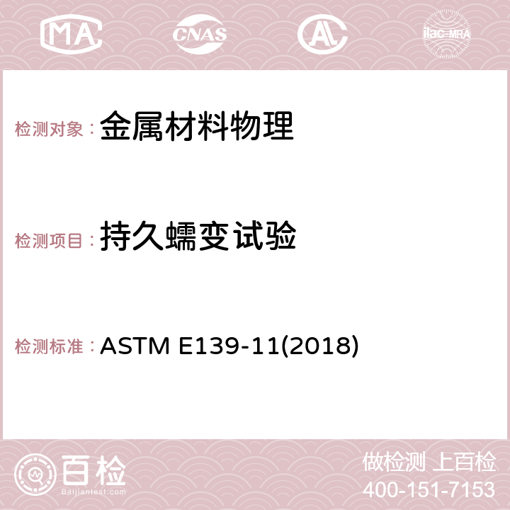 持久蠕变试验 金属材料 单轴拉伸蠕变试验方法 ASTM E139-11(2018)