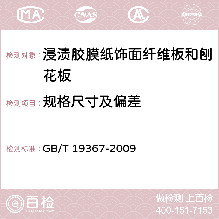 规格尺寸及偏差 人造板的尺寸测定 GB/T 19367-2009 8.1,8.2,8.3