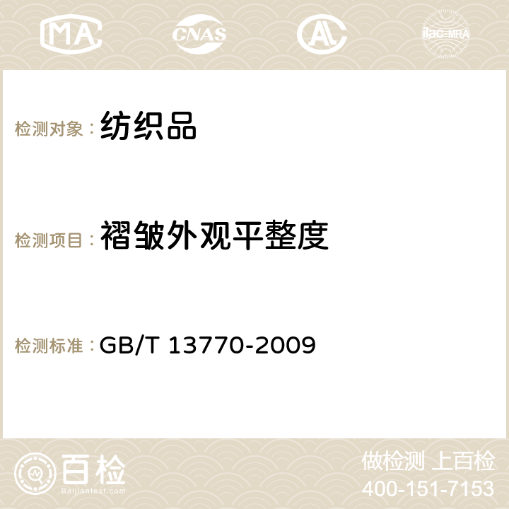 褶皱外观平整度 纺织品 评定织物经洗涤后褶皱外观的试验方法 GB/T 13770-2009