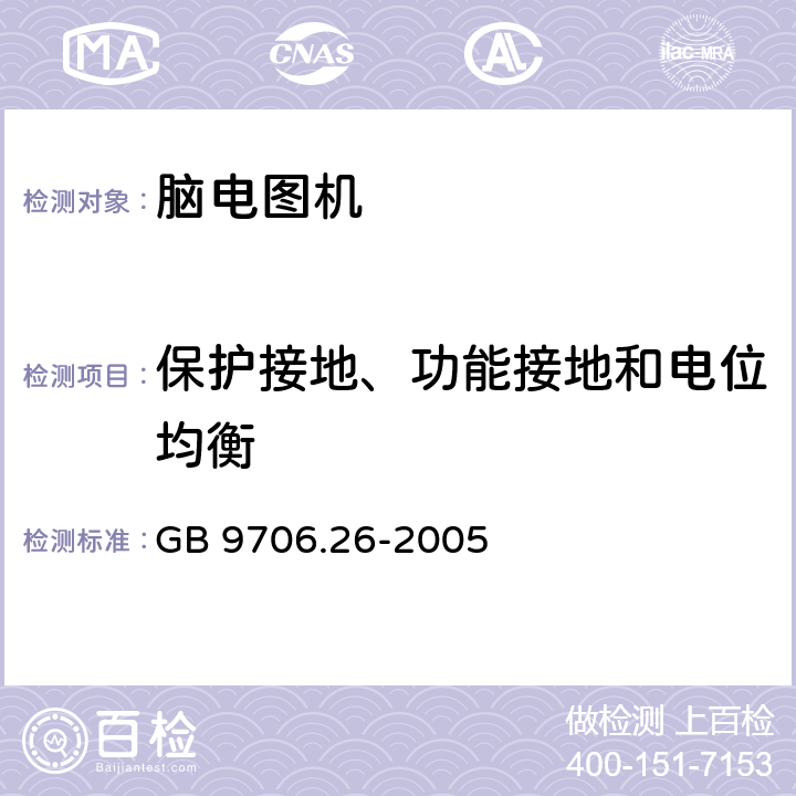 保护接地、功能接地和电位均衡 医用电气设备 第2-26部分：脑电图机安全专用要求 GB 9706.26-2005 18