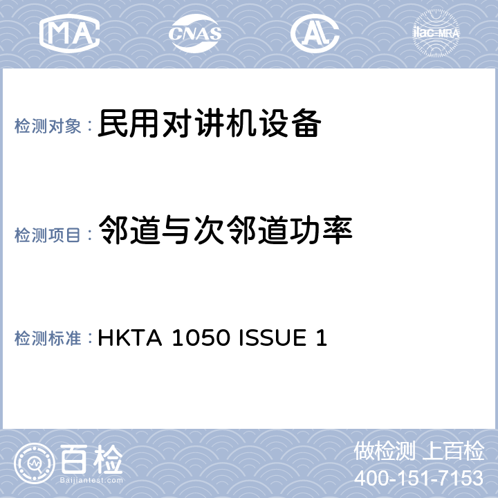 邻道与次邻道功率 27MHz民用通信设备 HKTA 1050 ISSUE 1 4