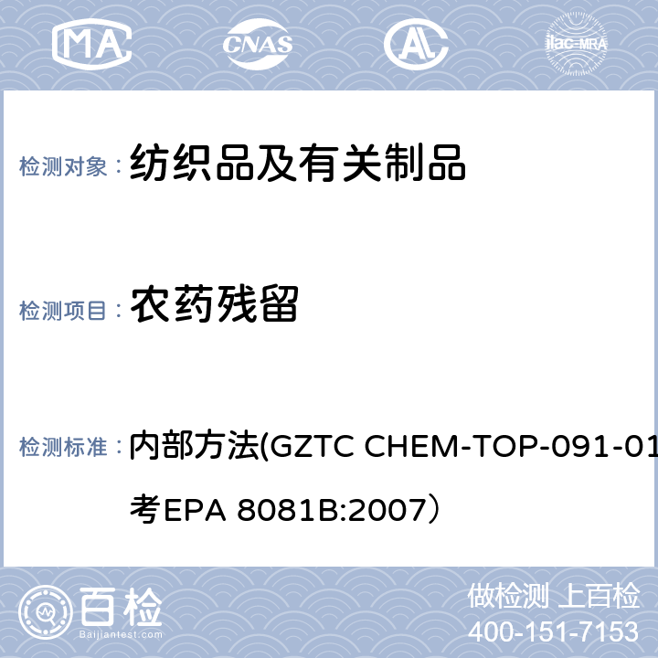 农药残留 纺织品中农药残留的测定 内部方法(GZTC CHEM-TOP-091-01,参考EPA 8081B:2007）