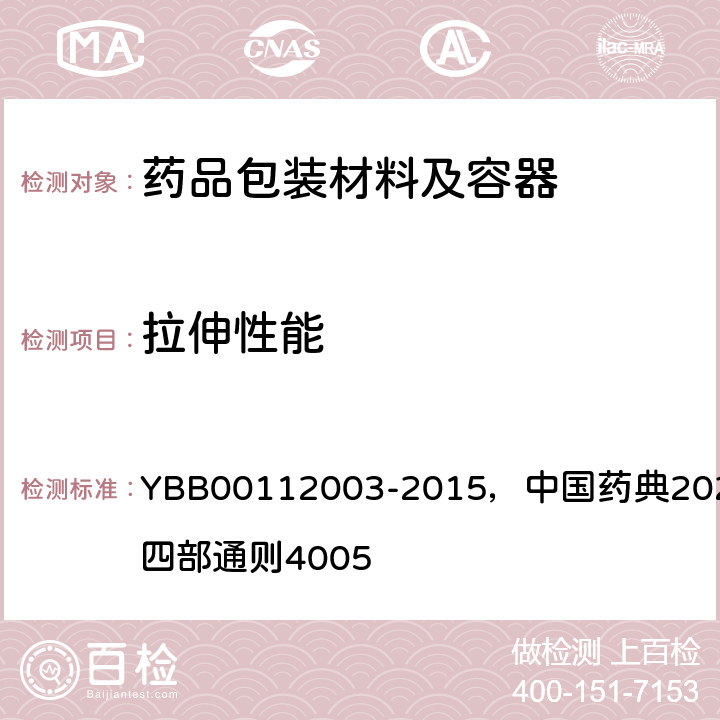 拉伸性能 拉伸性能测定法 YBB00112003-2015，中国药典2020年版四部通则4005