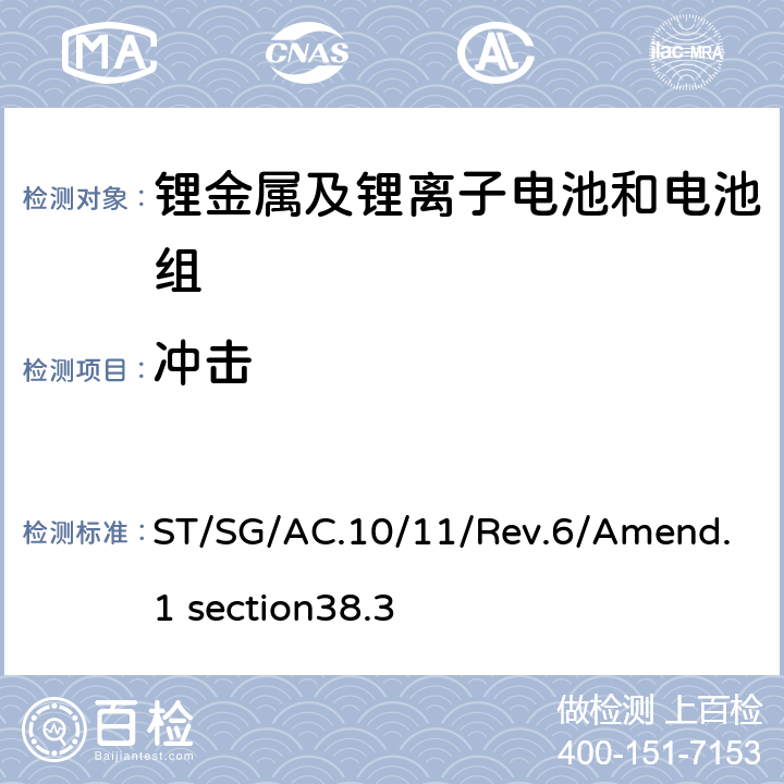 冲击 关于危险货物运输的建议书 试验和标准手册第38.3部分 金属锂电池和锂离子电池组 ST/SG/AC.10/11/Rev.6/Amend.1 section38.3 4.4