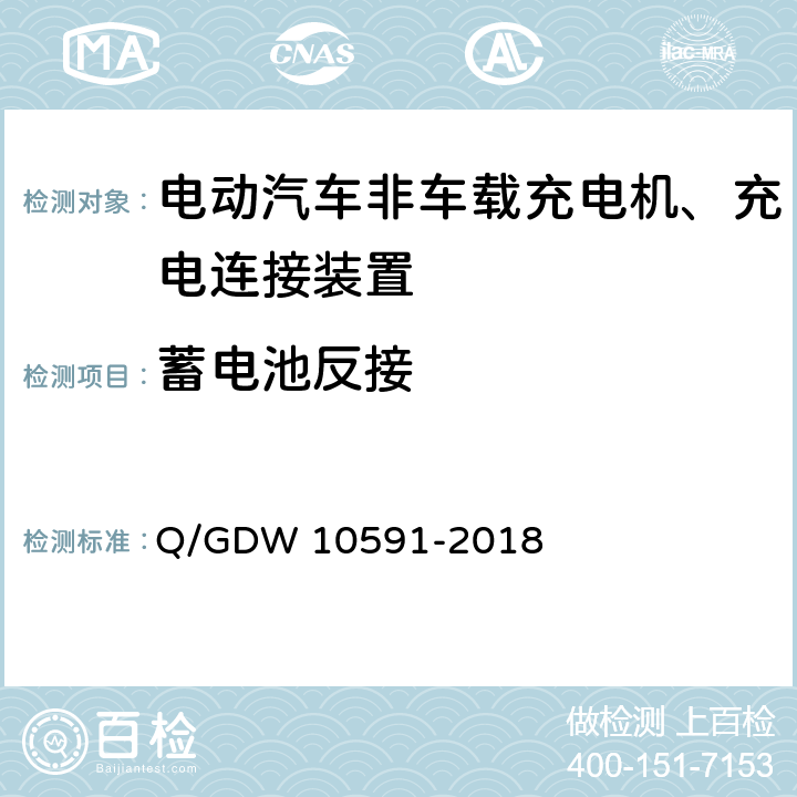 蓄电池反接 10591-2018 国家电网公司电动汽车非车载充电机检验技术规范 Q/GDW  5.4.9