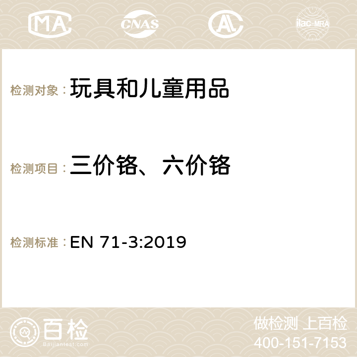 三价铬、六价铬 玩具安全 第3部分: 特定元素迁移 EN 71-3:2019 附录 F