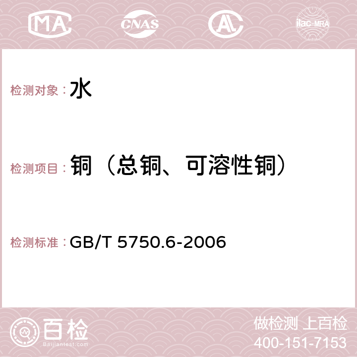 铜（总铜、可溶性铜） 生活饮用水标准检验方法 金属指标 铜 火焰原子吸收分光光度法 GB/T 5750.6-2006 4.2