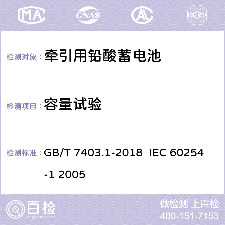 容量试验 牵引用铅酸蓄电池 第1部分：技术条件 GB/T 7403.1-2018 IEC 60254-1 2005 6.2