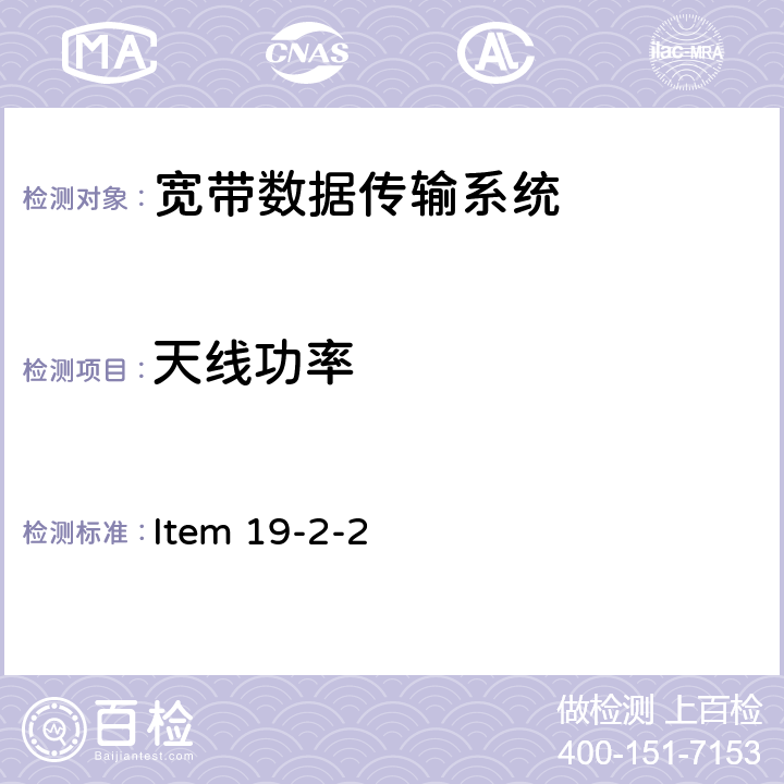 天线功率 Item 19-2-2 2.4G频段宽带低功率数据通信系统(室内无线模型控制) 