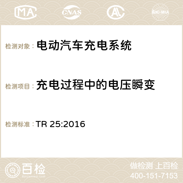 充电过程中的电压瞬变 电动汽车充电系统 TR 25:2016 2.12.1.6.6