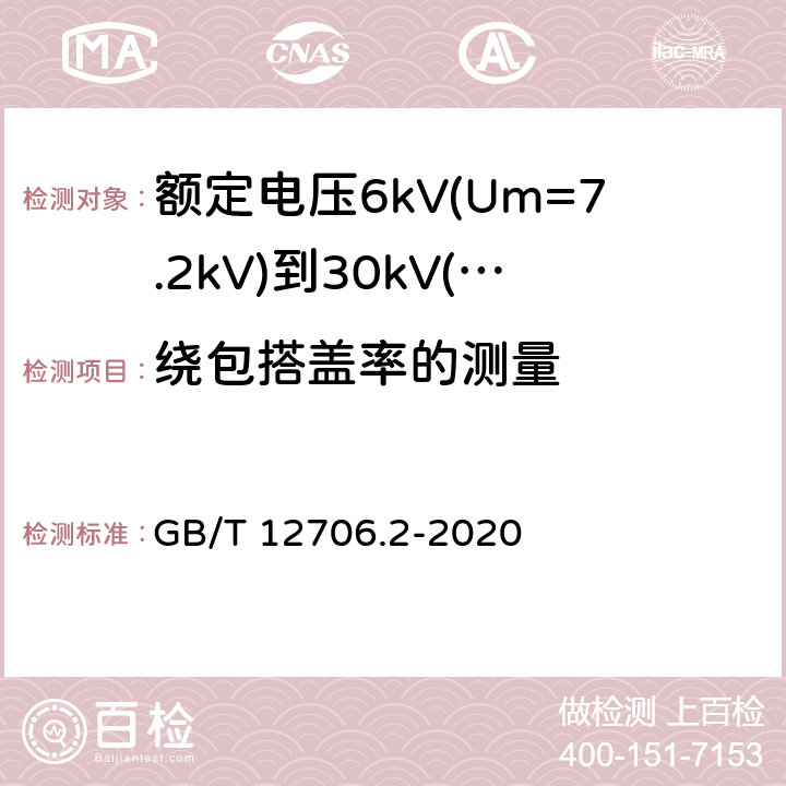 绕包搭盖率的测量 额定电压1kV(Um=1.2kV)到35kV(Um=40.5kV)挤包绝缘电力电缆及附件 第2部分：额定电压6kV(Um=7.2kV)到30kV(Um=36kV)电缆 GB/T 12706.2-2020 17.11