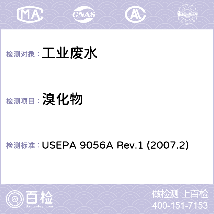 溴化物 USEPA 9056A 离子色谱法测定无机阴离子 美国环境保护署  Rev.1 (2007.2)