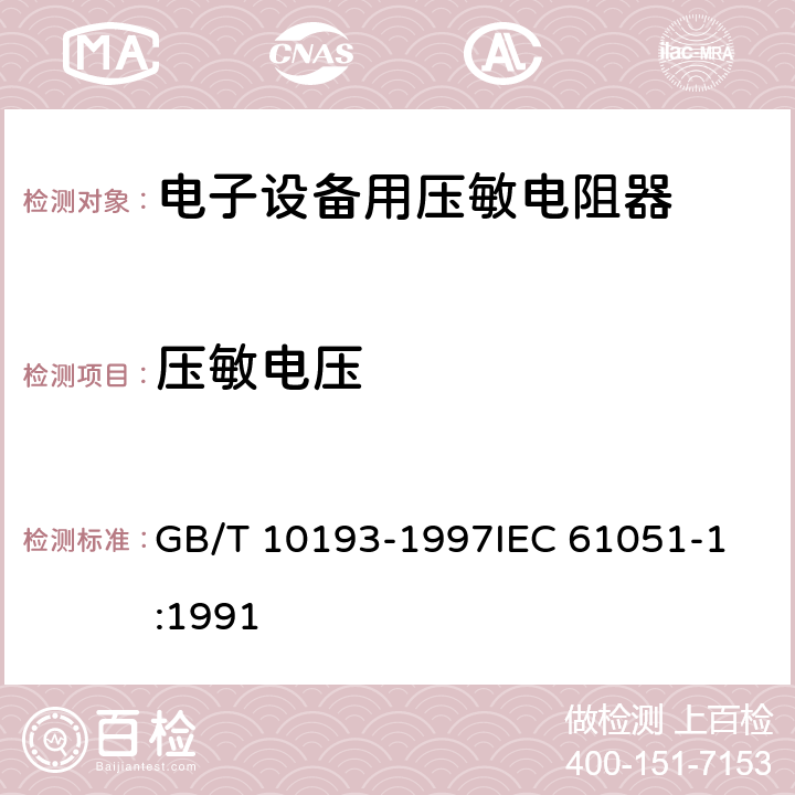 压敏电压 GB/T 10193-1997 电子设备用压敏电阻器 第1部分:总规范