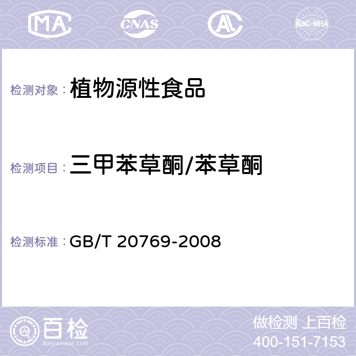 三甲苯草酮/苯草酮 水果和蔬菜中450種農藥及相關化學品殘留量的測定液相色譜-串聯質譜法 GB/T 20769-2008