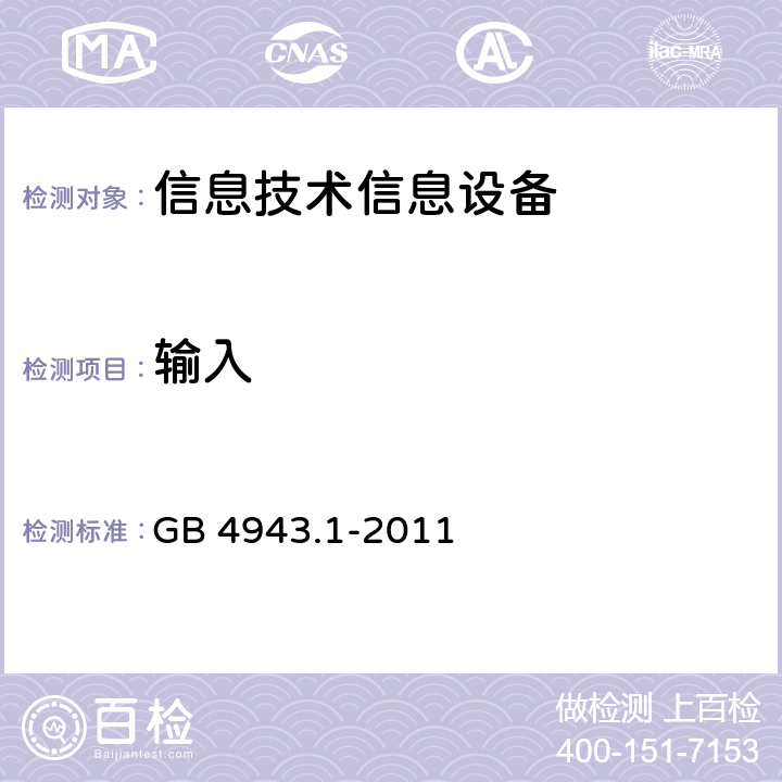 输入 GB 4943.1-2011 信息技术设备 安全 第1部分:通用要求