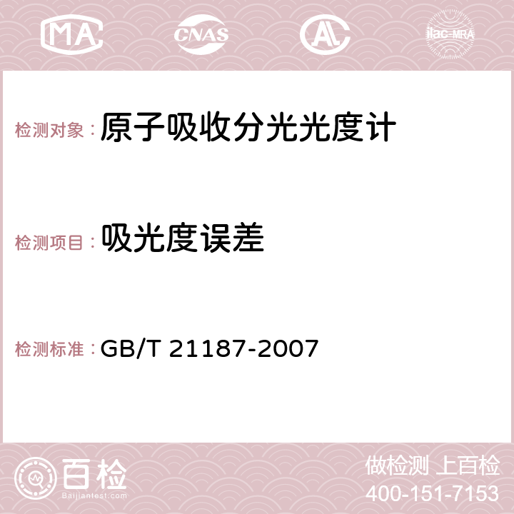 吸光度误差 《原子吸收分光光度计》 GB/T 21187-2007 4.8