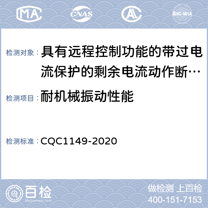 耐机械振动性能 具有远程控制功能的带过电流保护的剩余电流动作断路器 CQC1149-2020 9.13.3