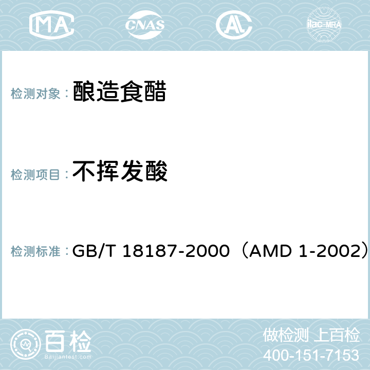 不挥发酸 酿造食醋（含修改单1-2002） GB/T 18187-2000（AMD 1-2002）