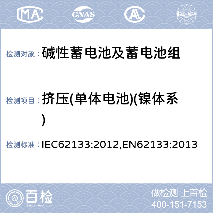 挤压(单体电池)(镍体系) 含碱性或其它非酸性电解质的蓄电池和蓄电池组-便携式密封蓄电池和蓄电池组的安全要求 IEC62133:2012,EN62133:2013 7.3.6