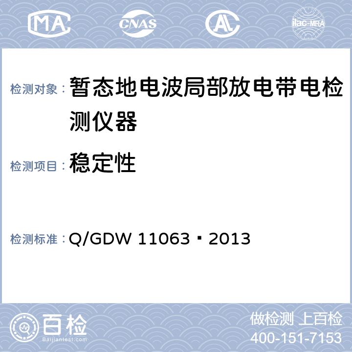 稳定性 暂态地电压局部放电检测仪技术规范 Q/GDW 11063—2013 8.2.4