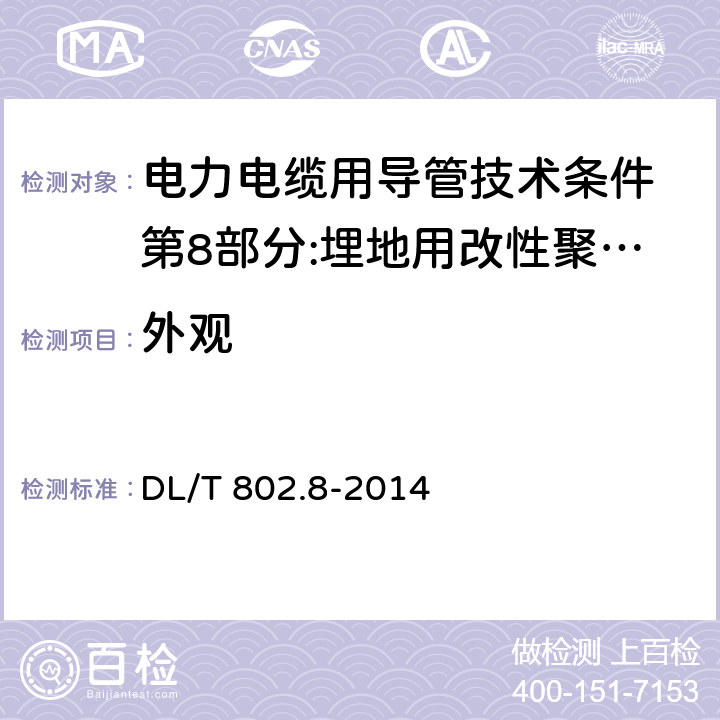 外观 电力电缆用导管技术条件 第8部分:埋地用改性聚丙烯塑料单壁波纹电缆导管 DL/T 802.8-2014 6.2