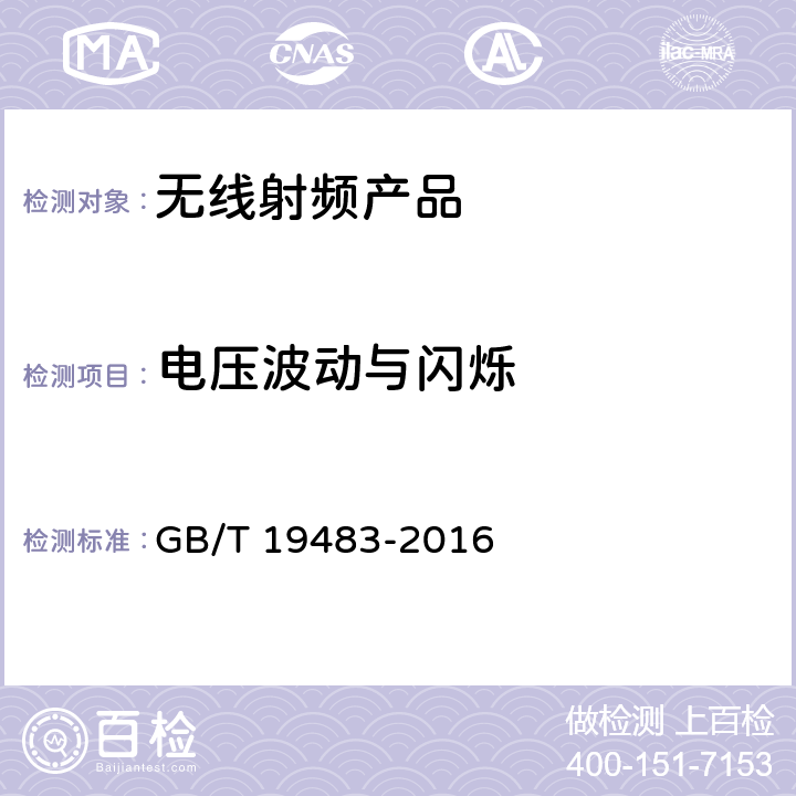 电压波动与闪烁 无绳电话的电磁兼容性要求及测量方法 GB/T 19483-2016 7.5