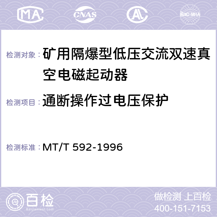 通断操作过电压保护 MT/T 592-1996 矿用隔爆型低压交流双速真空电磁起动器