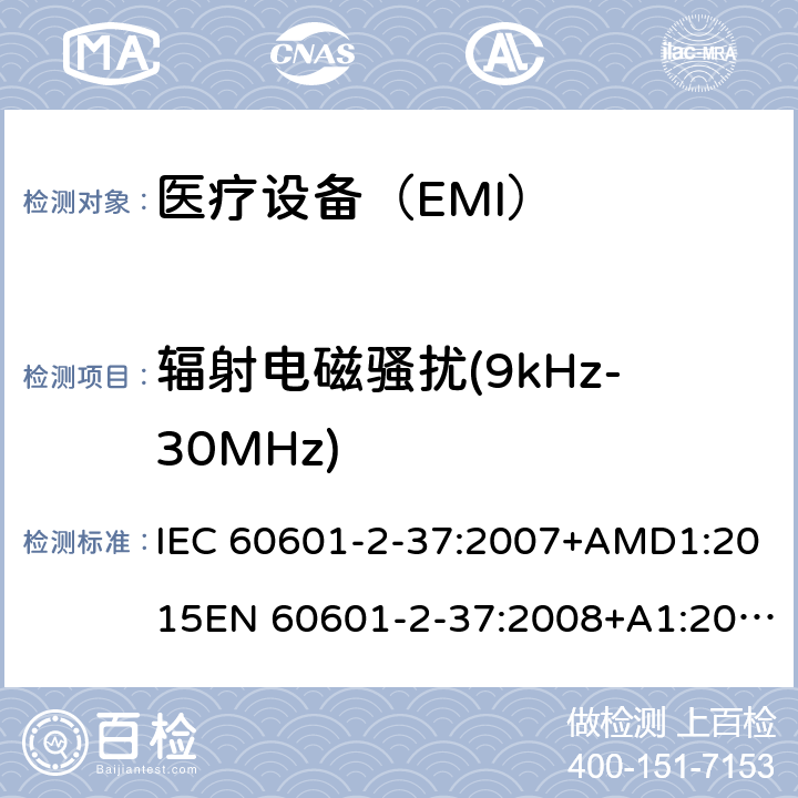 辐射电磁骚扰(9kHz-30MHz) 医用电气设备 第2-37 部分：超声诊断和监护设备安的基本安全和基本性能的特殊要求 IEC 60601-2-37:2007+AMD1:2015EN 60601-2-37:2008+A1:2015 202