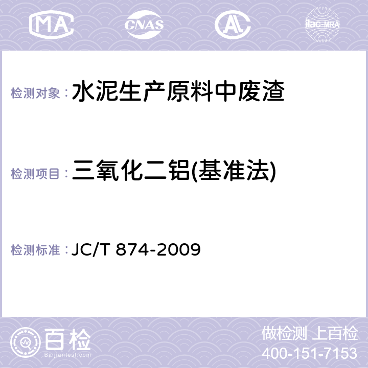 三氧化二铝(基准法) JC/T 874-2009 水泥用硅质原料化学分析方法