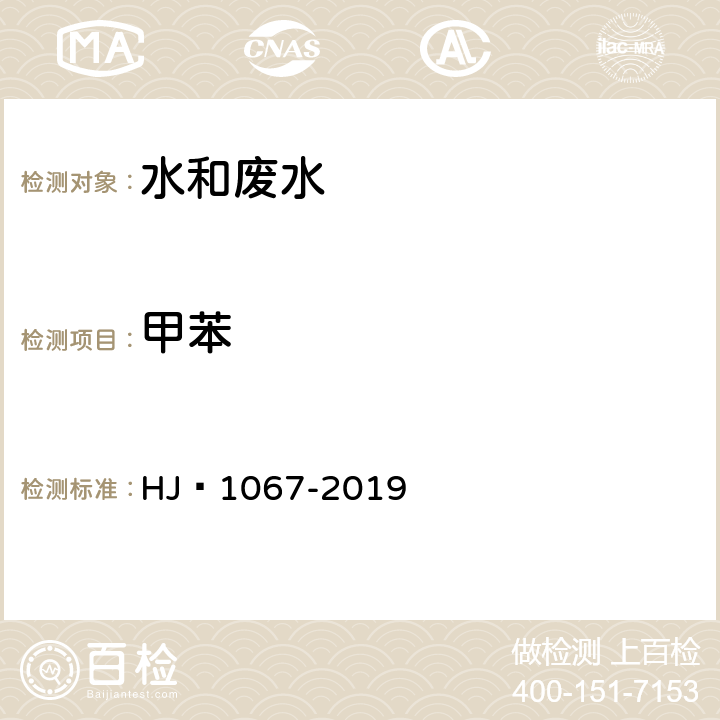 甲苯 水质 苯系物的测定 顶空/气相色谱法 HJ 1067-2019