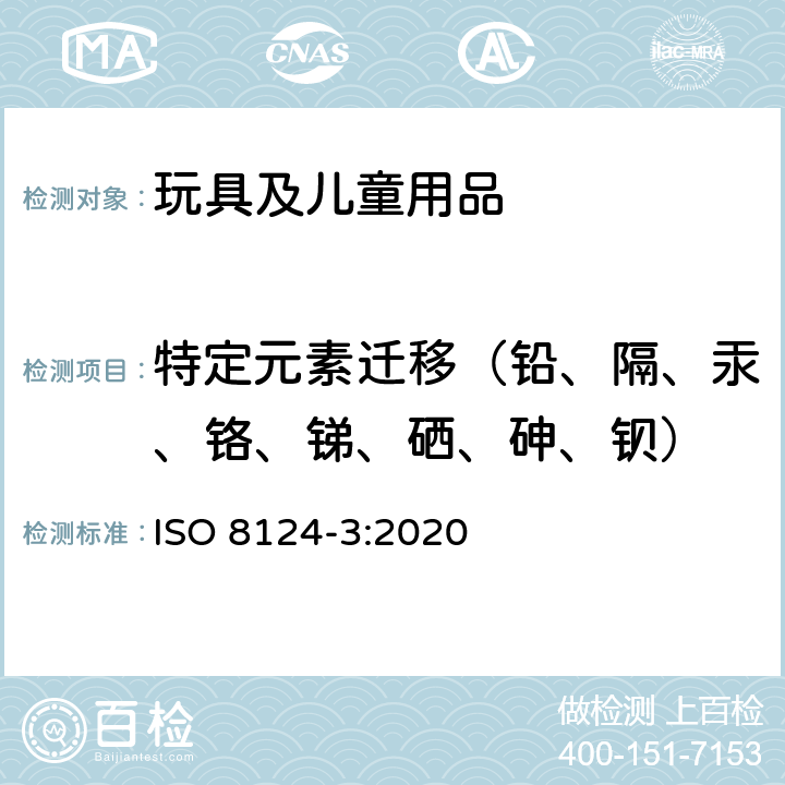 特定元素迁移（铅、隔、汞、铬、锑、硒、砷、钡） 玩具安全 第3部分 特定元素的迁移 ISO 8124-3:2020