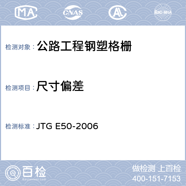 尺寸偏差 公路工程土工合成材料试验规程 JTG E50-2006 6.2