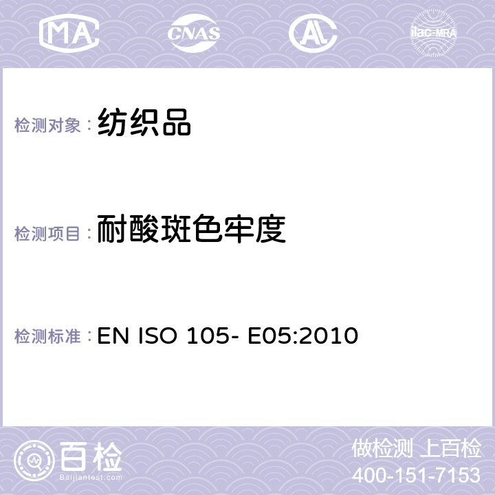 耐酸斑色牢度 纺织品 色牢度试验 第E05部分 耐酸斑色牢度 EN ISO 105- E05:2010