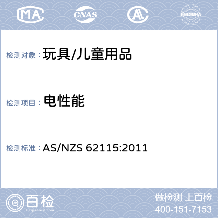 电性能 电玩具的安全 AS/NZS 62115:2011 6 减免试验的原则