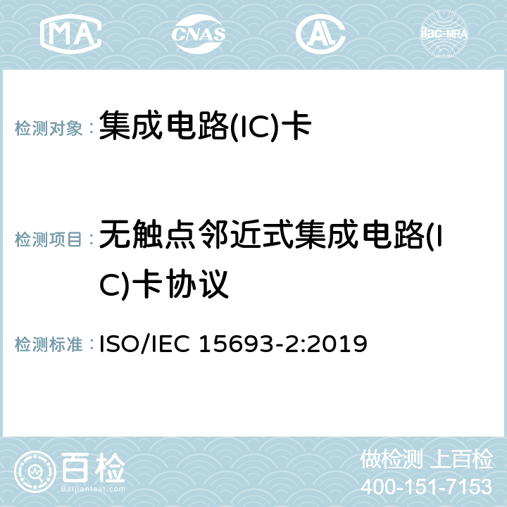 无触点邻近式集成电路(IC)卡协议 识别卡 无触点的集成电路卡 邻近式卡 第2部分：空中接口和初始化 ISO/IEC 15693-2:2019
