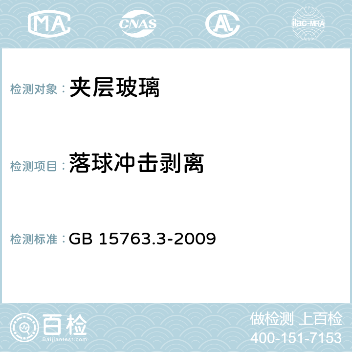 落球冲击剥离 《夹层玻璃》 GB 15763.3-2009 7.11