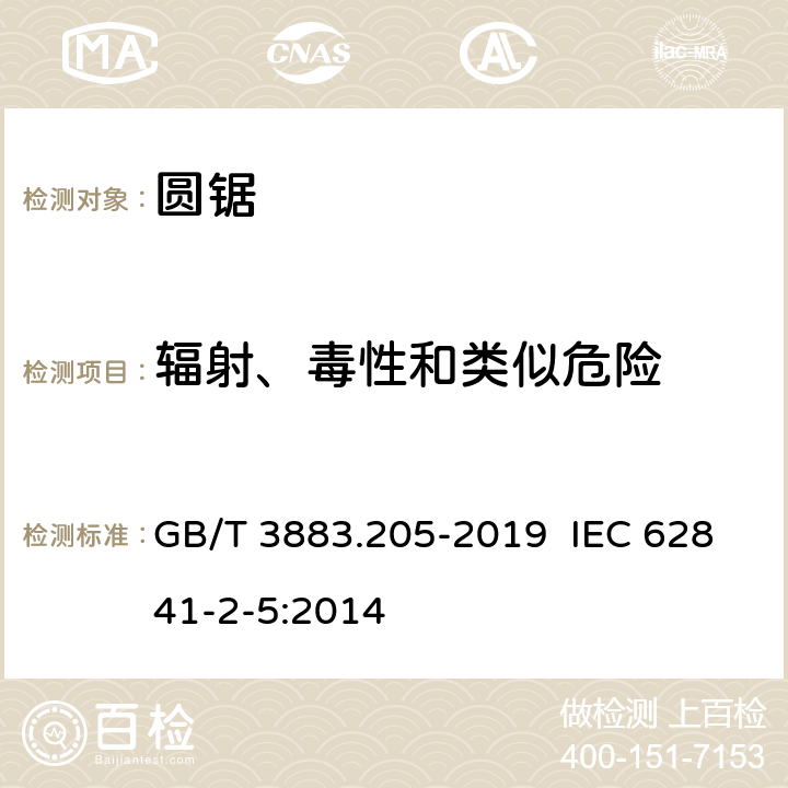 辐射、毒性和类似危险 手持式电动工具的安全 第二部分：圆锯的专用要求 GB/T 3883.205-2019 IEC 62841-2-5:2014 6