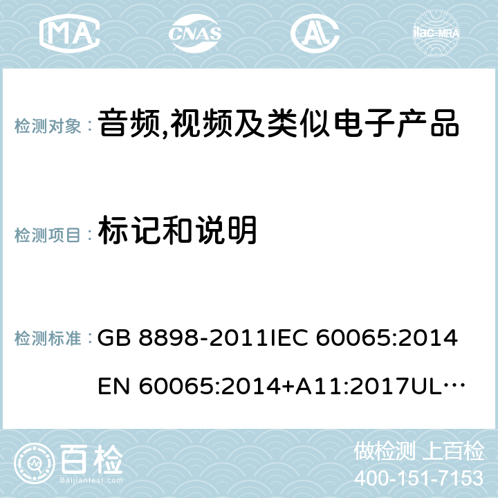 标记和说明 GB 8898-2011 音频、视频及类似电子设备 安全要求