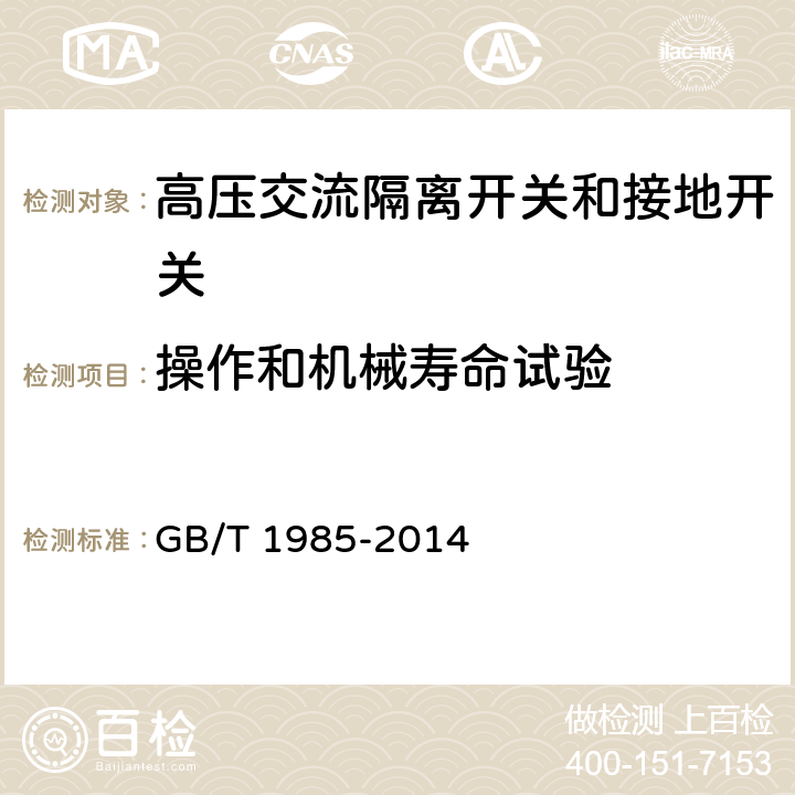 操作和机械寿命试验 高压交流隔离开关和接地开关 GB/T 1985-2014 6.102