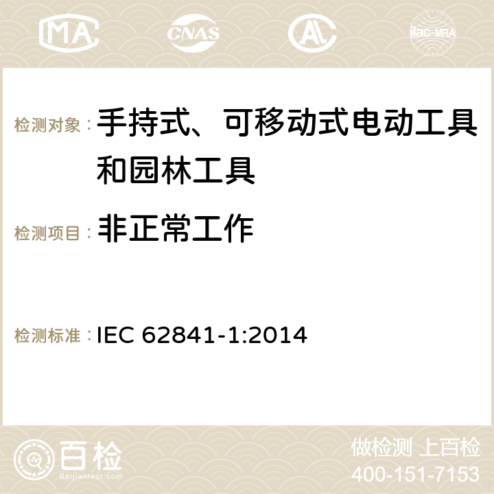 非正常工作 手持式、可移动式电动工具和园林工具的安全第一部分：通用要求 IEC 62841-1:2014 18