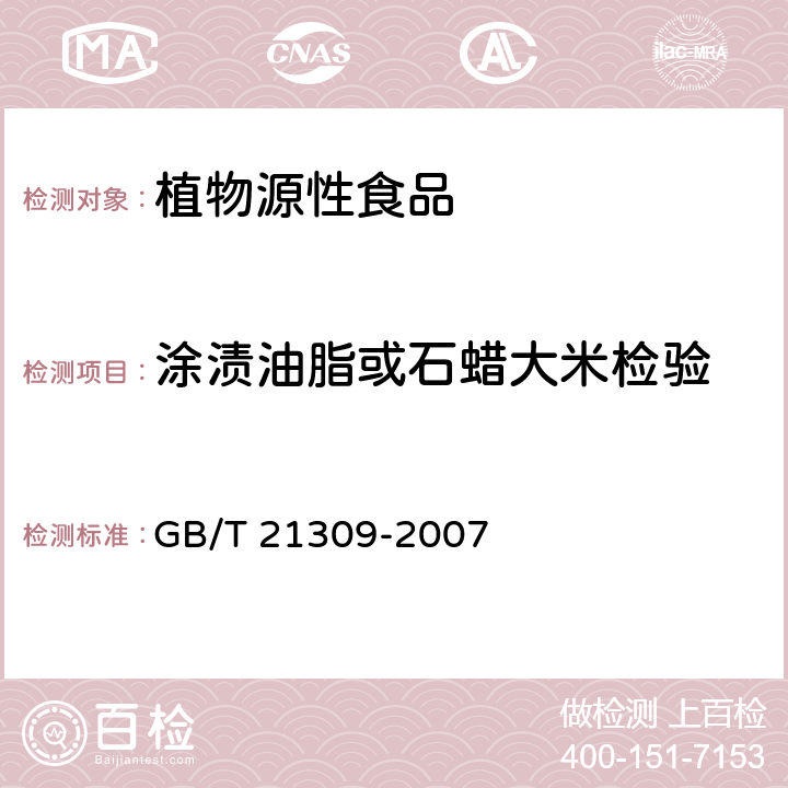 涂渍油脂或石蜡大米检验 涂渍油脂或石蜡大米检验 GB/T 21309-2007