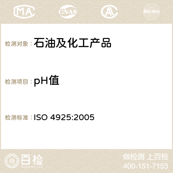 pH值 道路车辆 液压系统非石油基制动液规格 ISO 4925:2005 5.3