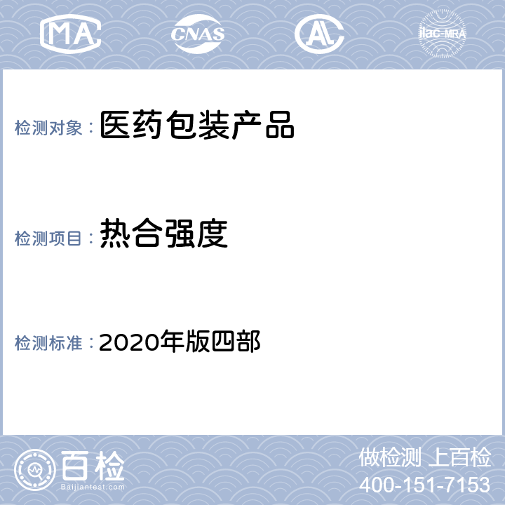 热合强度 中国药典 2020年版四部 4008