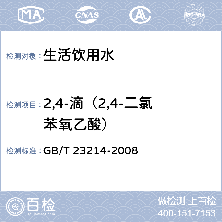 2,4-滴（2,4-二氯苯氧乙酸） 饮用水中450种农药及相关化学品残留量的测定 液相色谱-串联质谱法 GB/T 23214-2008