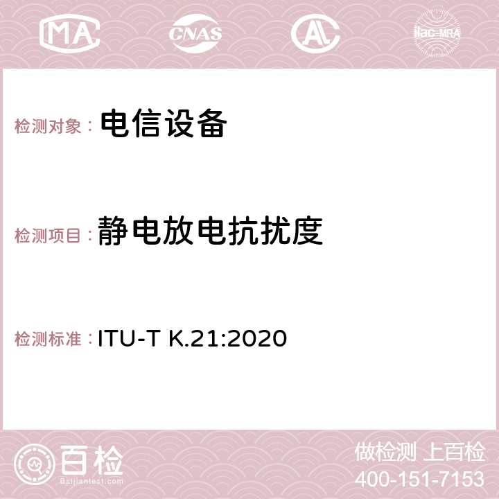 静电放电抗扰度 安装在客户端的通信设备过电压和过电流 ITU-T K.21:2020 table 6table 6