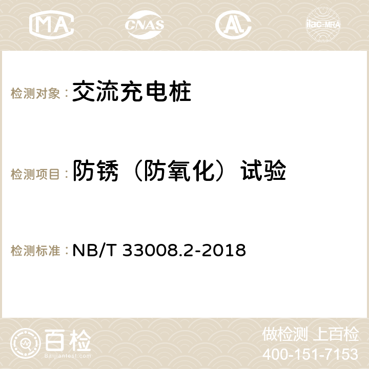 防锈（防氧化）试验 电动汽车充电设备检验试验规范 第2部分：交流充电机 NB/T 33008.2-2018 5.19