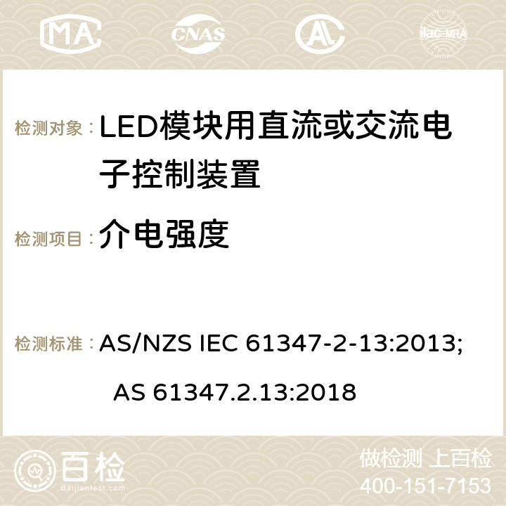 介电强度 灯的控制装置 第14部分：LED模块用直流或交流电子控制装置的特殊要求 AS/NZS IEC 61347-2-13:2013; AS 61347.2.13:2018 12